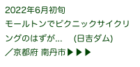 2022年6月初旬
モールトンでピクニックサイクリングのはずが...　 (日吉ダム)
／京都府 南丹市▶ ▶ ▶