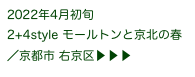 2022年4月初旬
2+4style モールトンと京北の春
／京都市 右京区▶ ▶ ▶