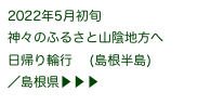 2022年5月初旬
神々のふるさと山陰地方へ
日帰り輪行　 (島根半島)
／島根県▶ ▶ ▶