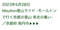 2023年5月28日
Moulton里山ライド -モールトンで行く京都の里山 有志の集い- ／京都府 南丹市▶ ▶ ▶ 