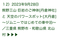 １2）2023年9月28日
熊野三山 巨岩のご神体[丹倉神社]と 天空のパワースポット[大丹倉]
〜ジムニーではじめての車中泊〜
／三重県 熊野市・和歌山県 北山村 ▶ ▶ ▶