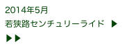 2014年5月
若狭路センチュリーライド  ▶ ▶ ▶