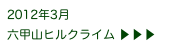 2012年3月
六甲山ヒルクライム ▶ ▶ ▶